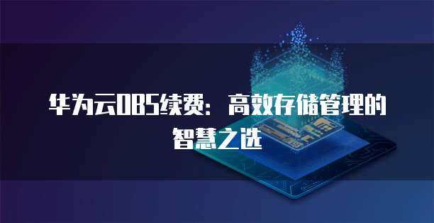 智慧工廠微電網(wǎng)管理的價(jià)值中樞 數(shù)據(jù)處理與存儲(chǔ)服務(wù)的定價(jià)策略